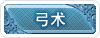 技能图标