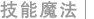 技能图标