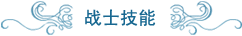 技能图标