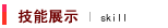技能树
